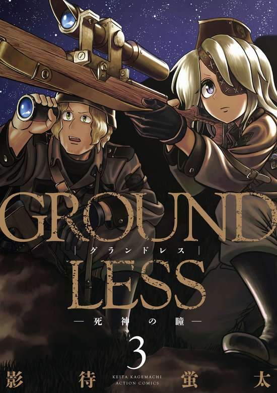 groundless-sekigan.jpg