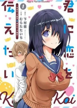 kimi-ni-koi-wo-tsutaetai-negative-danshi-to-positive-kanojo.jpg